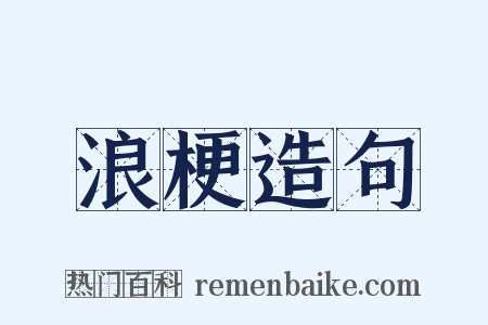 浪梗造句是什么意思的图片